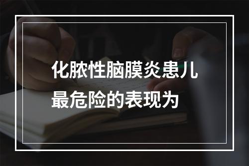 化脓性脑膜炎患儿最危险的表现为