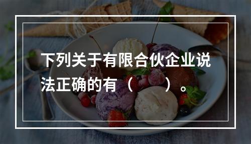 下列关于有限合伙企业说法正确的有（　　）。