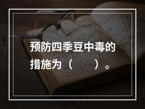 预防四季豆中毒的措施为（　　）。