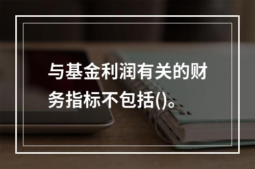 与基金利润有关的财务指标不包括()。