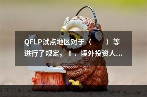 QFLP试点地区对于（　　）等进行了规定。Ⅰ．境外投资人的资