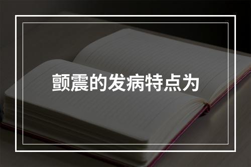 颤震的发病特点为