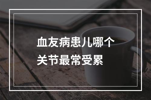 血友病患儿哪个关节最常受累