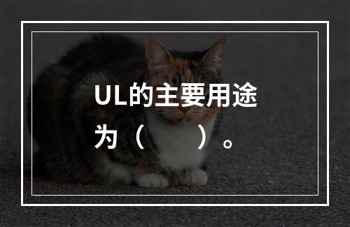 UL的主要用途为（　　）。