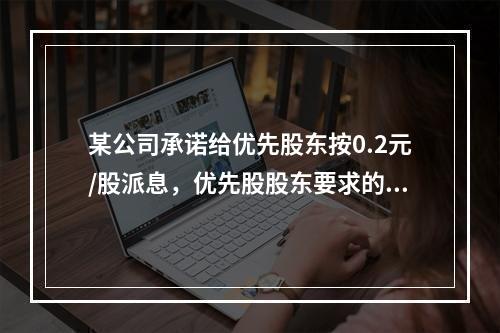 某公司承诺给优先股东按0.2元/股派息，优先股股东要求的收益