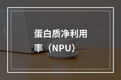 蛋白质净利用率（NPU）