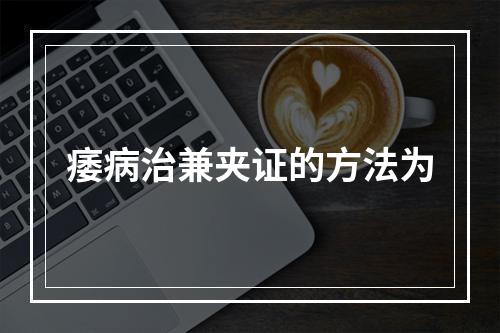 痿病治兼夹证的方法为