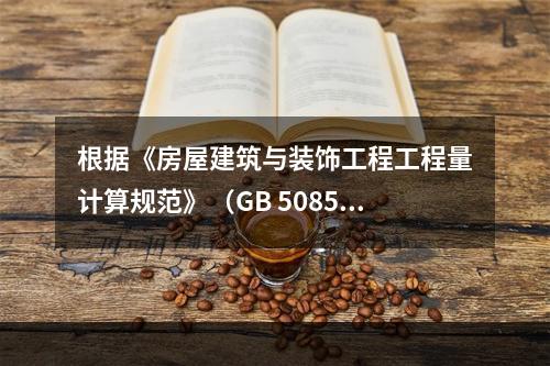 根据《房屋建筑与装饰工程工程量计算规范》（GB 50854）