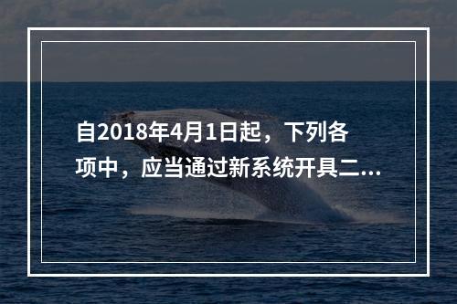 自2018年4月1日起，下列各项中，应当通过新系统开具二手车