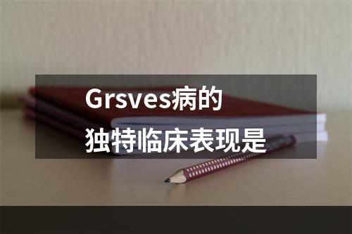 Grsves病的独特临床表现是