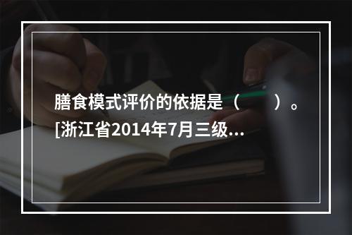 膳食模式评价的依据是（　　）。[浙江省2014年7月三级真题