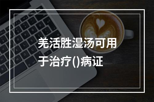 羌活胜湿汤可用于治疗()病证