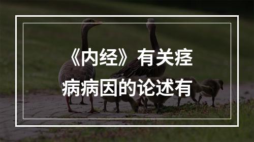 《内经》有关痉病病因的论述有