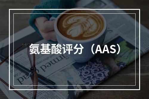 氨基酸评分（AAS）