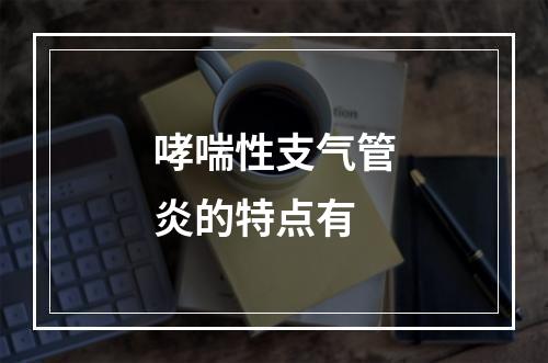 哮喘性支气管炎的特点有