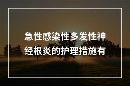 急性感染性多发性神经根炎的护理措施有