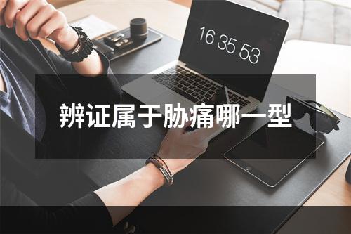 辨证属于胁痛哪一型