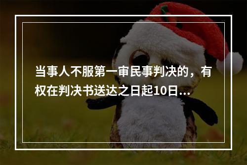 当事人不服第一审民事判决的，有权在判决书送达之日起10日内向