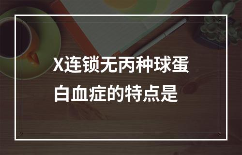 X连锁无丙种球蛋白血症的特点是