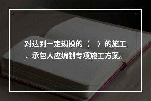 对达到一定规模的（　）的施工，承包人应编制专项施工方案。