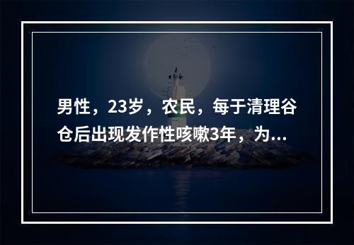 男性，23岁，农民，每于清理谷仓后出现发作性咳嗽3年，为鉴别