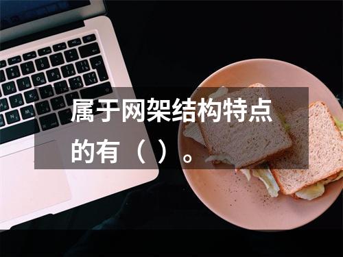 属于网架结构特点的有（  ）。