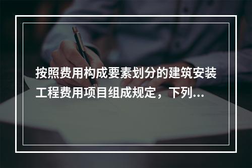 按照费用构成要素划分的建筑安装工程费用项目组成规定，下列费用