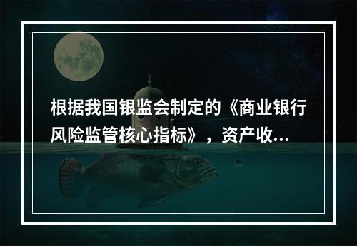 根据我国银监会制定的《商业银行风险监管核心指标》，资产收益率