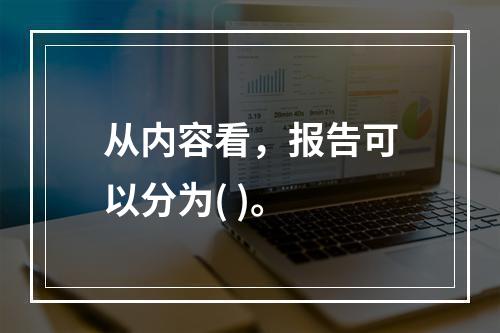 从内容看，报告可以分为( )。