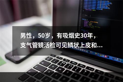 男性，50岁，有吸烟史30年，支气管镜活检可见鳞状上皮和支气