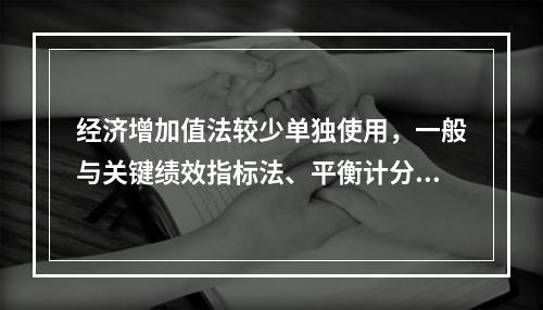 经济增加值法较少单独使用，一般与关键绩效指标法、平衡计分卡等