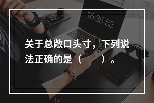 关于总敞口头寸，下列说法正确的是（　　）。