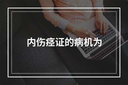 内伤痉证的病机为