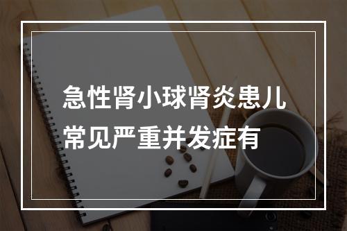 急性肾小球肾炎患儿常见严重并发症有