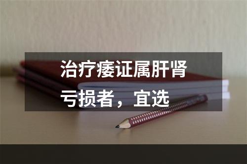 治疗痿证属肝肾亏损者，宜选