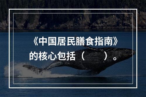 《中国居民膳食指南》的核心包括（　　）。