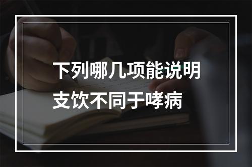 下列哪几项能说明支饮不同于哮病