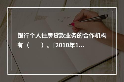 银行个人住房贷款业务的合作机构有（　　）。[2010年10月