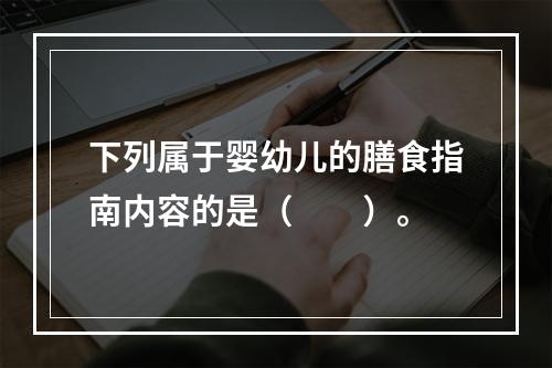 下列属于婴幼儿的膳食指南内容的是（　　）。