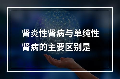 肾炎性肾病与单纯性肾病的主要区别是