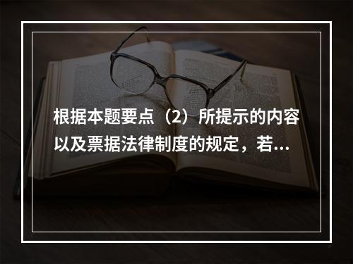 根据本题要点（2）所提示的内容以及票据法律制度的规定，若B企