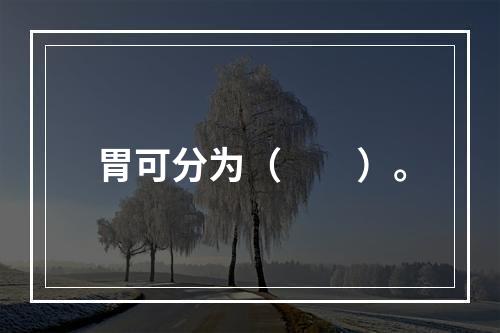 胃可分为（　　）。