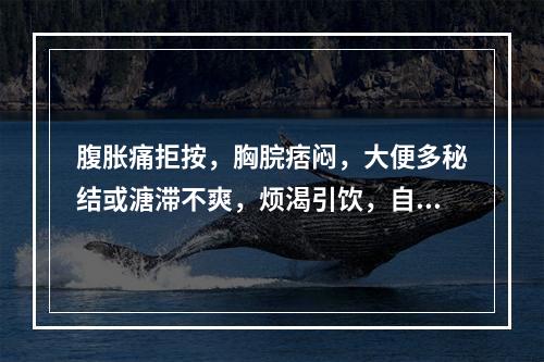 腹胀痛拒按，胸脘痞闷，大便多秘结或溏滞不爽，烦渴引饮，自汗，