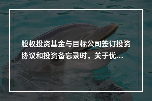 股权投资基金与目标公司签订投资协议和投资备忘录时，关于优先认