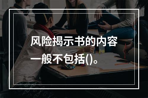 风险揭示书的内容一般不包括()。