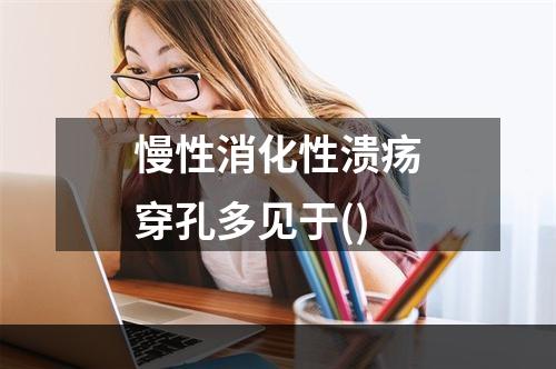 慢性消化性溃疡穿孔多见于()