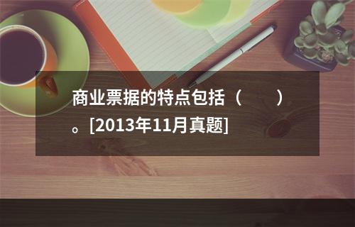 商业票据的特点包括（　　）。[2013年11月真题]