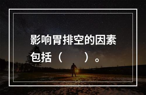 影响胃排空的因素包括（　　）。