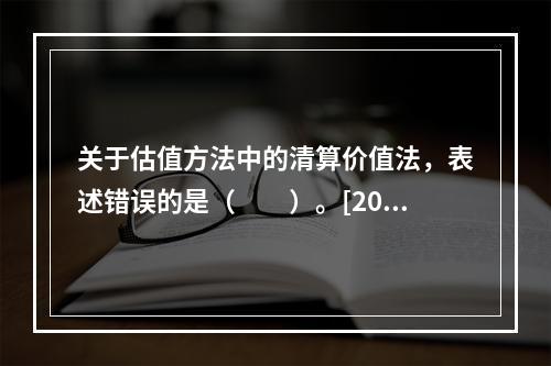 关于估值方法中的清算价值法，表述错误的是（　　）。[2017