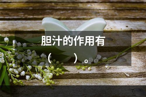 胆汁的作用有（　　）。